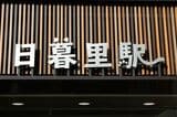 日暮里駅西口の駅標