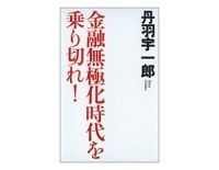 金融無極化時代を乗り切れ! 丹羽宇一郎著