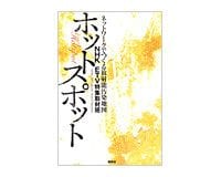 ホットスポット　ＮＨＫ　ＥＴＶ特集取材班著
