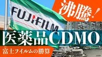 〈沸騰！CDMO市場〉欧米ファーマの契約獲得でアメリカ新工場は稼働前に"完売"→｢富士フイルム｣が総額1兆円超投資で狙う｢バイオ医薬のTSMC｣