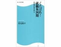 くたばれ！就職氷河期　就活格差を乗り越えろ　常見陽平著