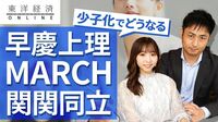 早慶上理・MARCH・関関同立、少子化でどうなる？