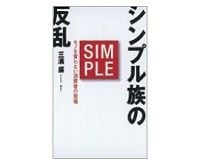 シンプル族の反乱　モノを買わない消費者の登場　三浦展著