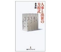 人事と出世の方程式　永井 隆 著