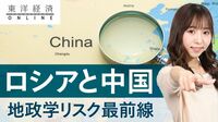 ロシアと中国　地政学リスクの最前線