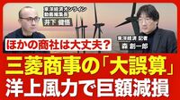 【三菱商事の曲がり角】巨大プロジェクト「…