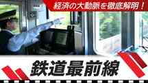 鉄道最前線