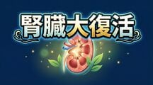 腎臓大復活