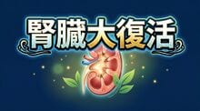 腎臓大復活