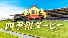 4年目銘柄の｢四季報ダービー｣が決着､見事優勝したのは？