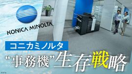 コニカミノルタ“事務機”生存戦略