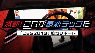激動！これが最新テックだ ｢CES2019｣現地リポート