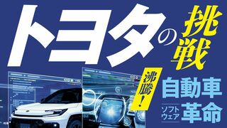 トヨタの挑戦 自動車ソフトウェア革命