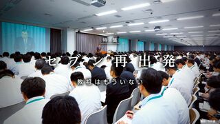 セブン再出発 教祖はもういない