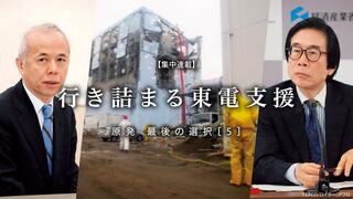 行き詰まる東電支援 原発 最後の選択[5]