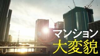 マンション大変貌