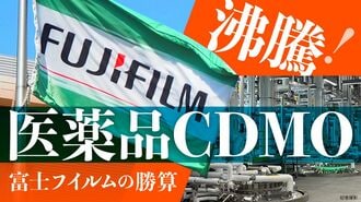 富士フイルムが社運をかけて挑む「CDMO」米国市場