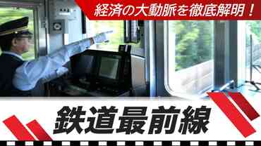 鉄道最前線