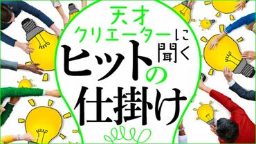 天才クリエーターに聞く