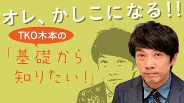 TKO木本の｢基礎から知りたい｣