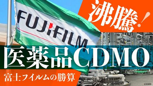 沸騰!医薬品CDMO 富士フイルムの勝算