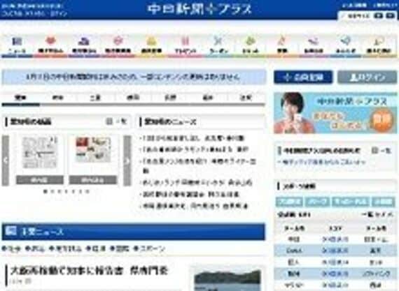 中日新聞社がデジタルサービス「中日新聞プラス」をスタート、新聞離れ防止を狙う