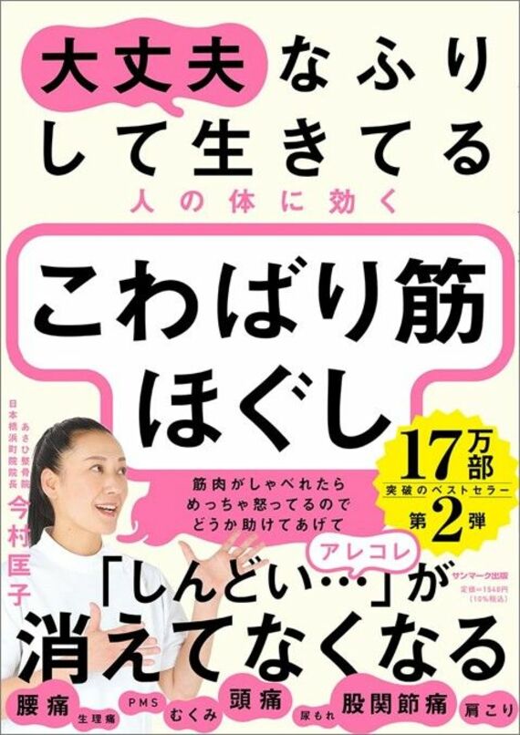 大丈夫なふりして生きてる人の体に効く こわばり筋ほぐし