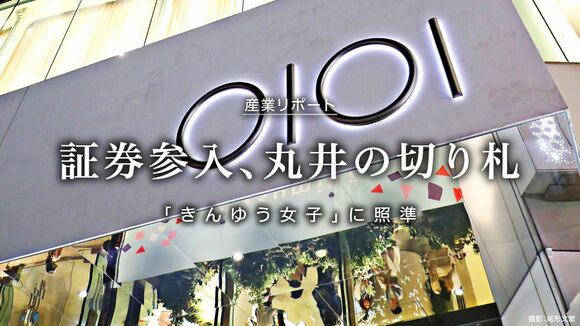 証券参入、丸井の切り札