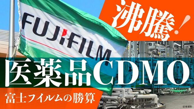 富士フイルムが社運をかけて挑む｢CDMO｣米国市場