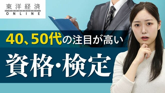 40､50代の注目が高い有力な｢資格･検定｣