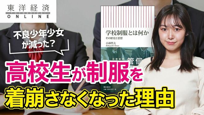 高校生が「制服を着崩さなくなった」本当の…
