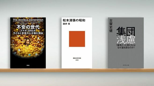 書評『不安の世代』『松本清張の昭和』など3冊