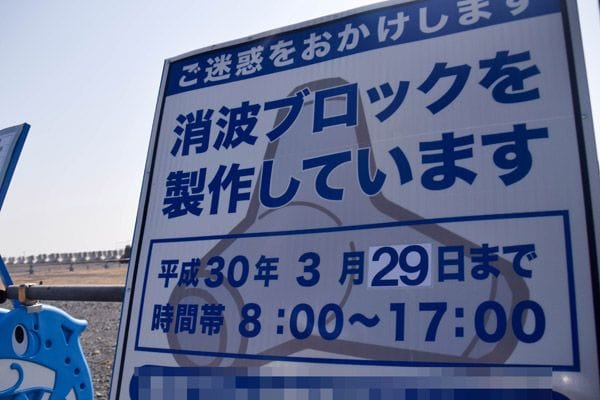 4脚の消波ブロックがシンボルのようだ（記者撮影）