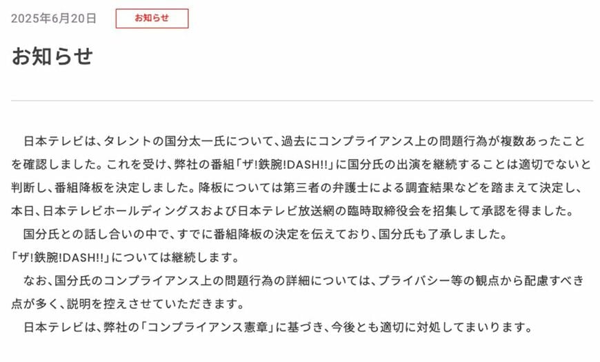 コンプライアンス上の問題行為が複数あったと日テレが発表。しかし、詳細は伏せられた（画像：日テレホールディングスHPより）