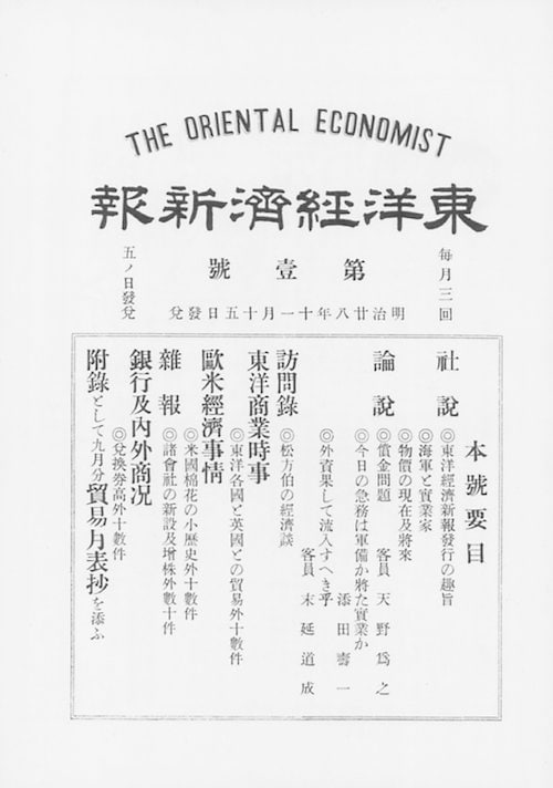 『東洋経済新報』創刊号