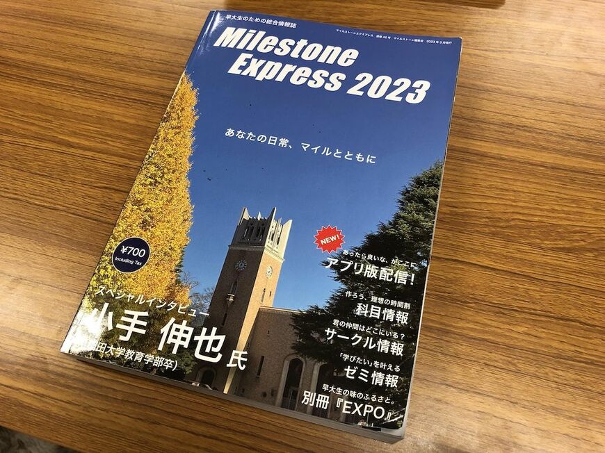 早大生なら誰もが知る『Milestone Express』。現在でも毎年約2万部を発行する／筆者撮影