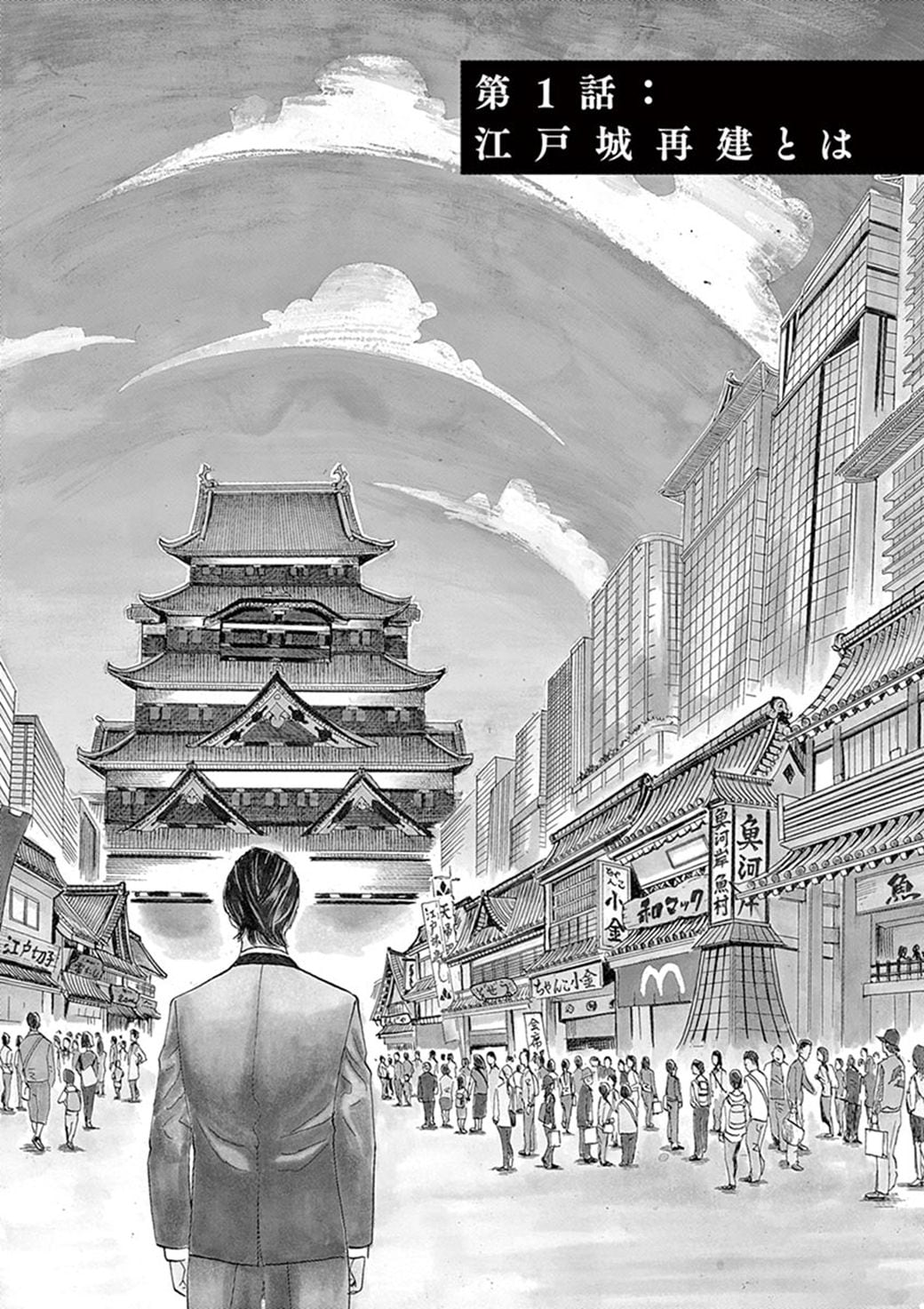 漫画 皇居に 江戸城を再建する と豪語する男の勝算 江戸城再建 東洋経済オンライン 社会をよくする経済ニュース