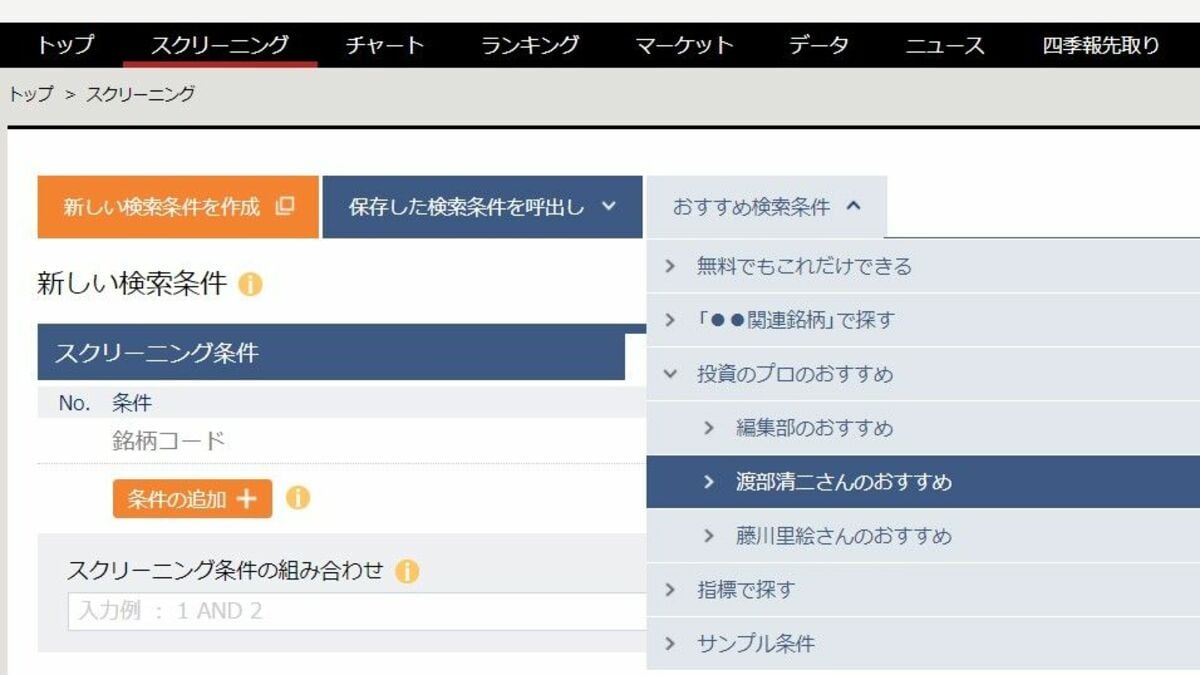会社四季報スクリーニングで探す
