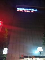 東京駅の近くにあった某出版社（著者撮影）