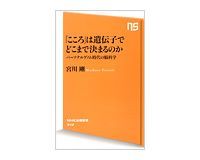 「こころ」は遺伝子でどこまで決まるのか 宮川剛著