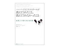 ハーバードビジネススクールが教えてくれたこと、教えてくれなかったこと 起業した卒業生3人の10年間 ビル・マーフィー・ジュニア著/藤原朝子訳 ~悪戦苦闘の起業物語をさわやかに描く