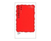 聖書の読み方 大貫隆著
