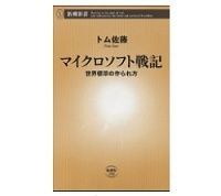 マイクロソフト戦記 世界標準の作られ方 トム佐藤著
