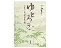 ゆとろぎ　片倉もとこ著