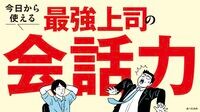 40～50代のビジネスパーソンが組織内で生き残るための必須条件､｢最強上司の会話力｣