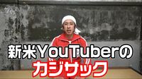 キンコン梶原雄太がYouTubeで大成功した理由 ラファエルにも頭下げたカジサックの本気度