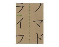 ノマドライフ 好きな場所に住んで自由に働くために、やっておくべきこと　本田直之著