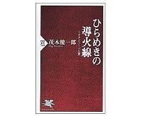ひらめきの導火線　トヨタとノーベル賞　茂木健一郎 著