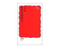 聖書の読み方　大貫隆著