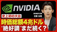【 エヌビディア 時価総額4兆ドルの境地】トヨタ自動車の“15倍”／2025年前半の株価は低迷／5月以降に変わった”風向き”／GPUの需要はまだまだ拡大／製造委託するTSMCの供給能力【ニュース解説】